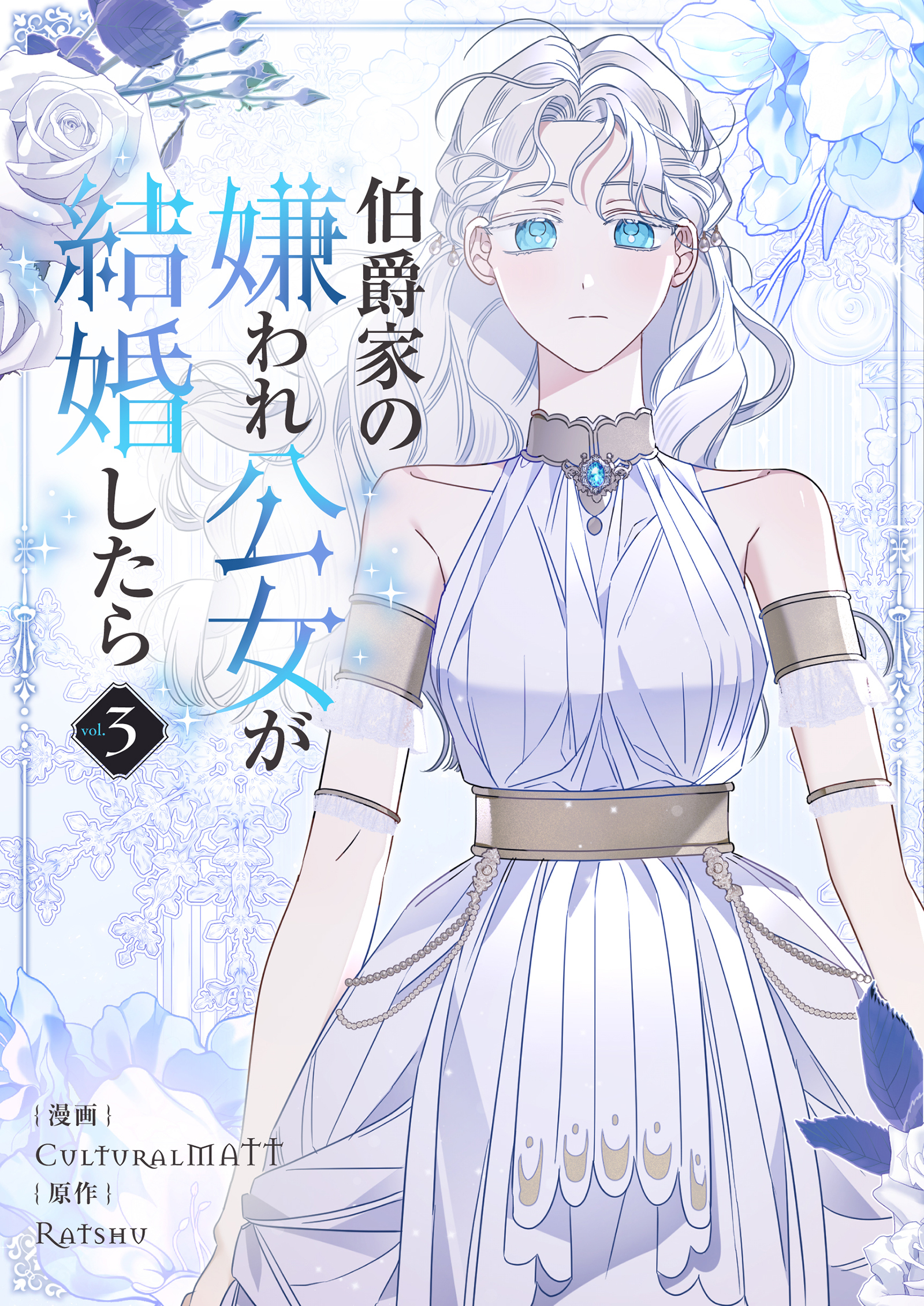 伯爵家の嫌われ公女が結婚したら 3