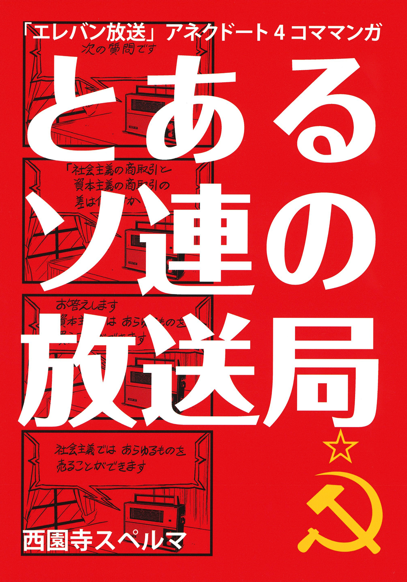 とあるソ連の放送局
