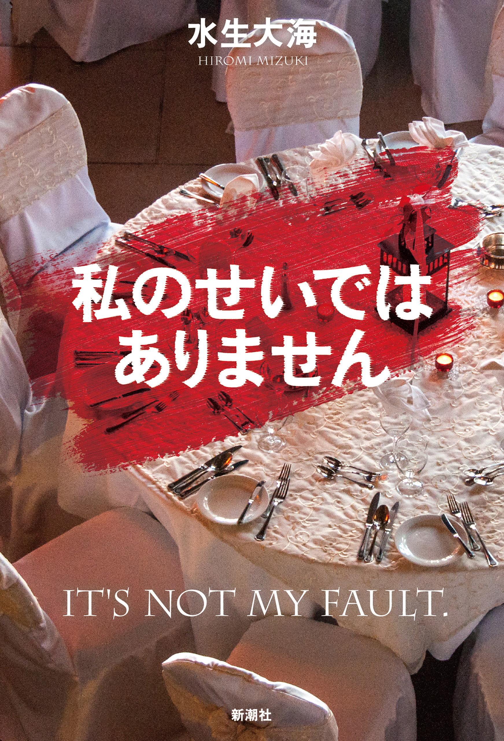 私のせいではありません