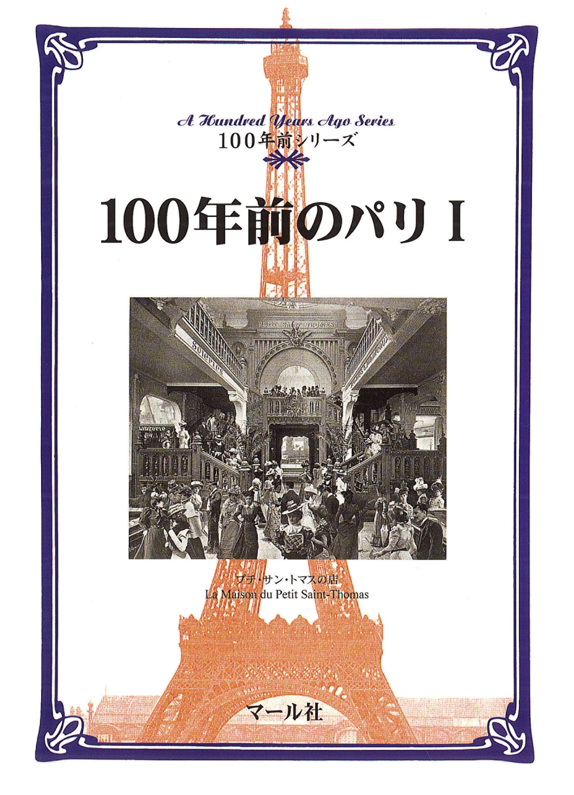 100年前のパリ（１）