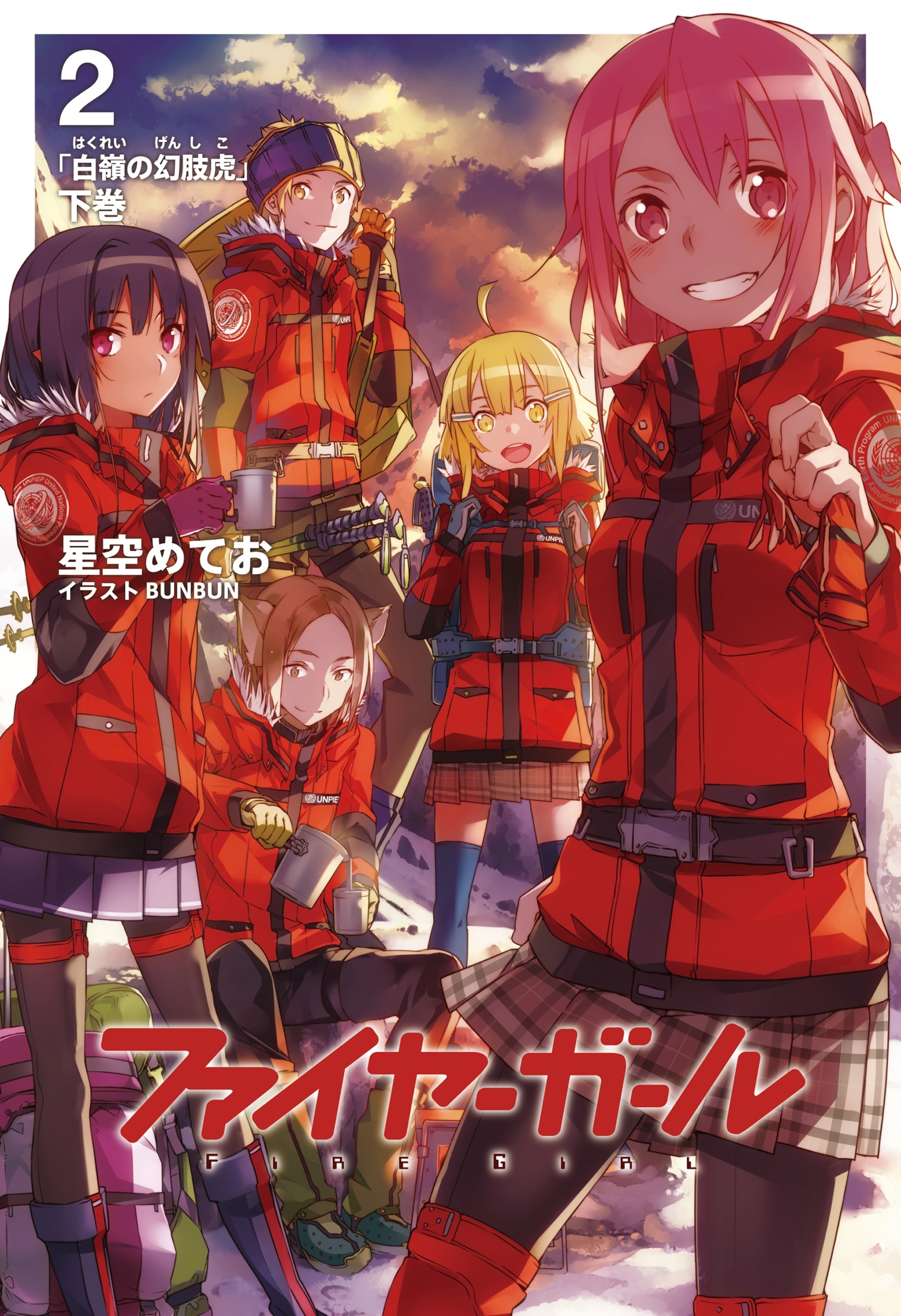 ファイヤーガール 2 「白嶺の幻肢虎」下巻