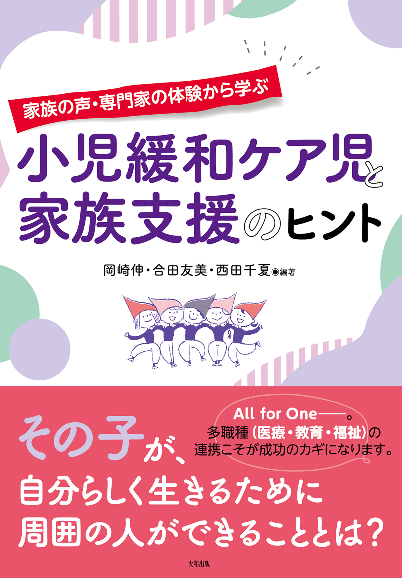 家族の声・専門家の体験から学ぶ 小児緩和ケア児と家族支援のヒント（大和出版）
