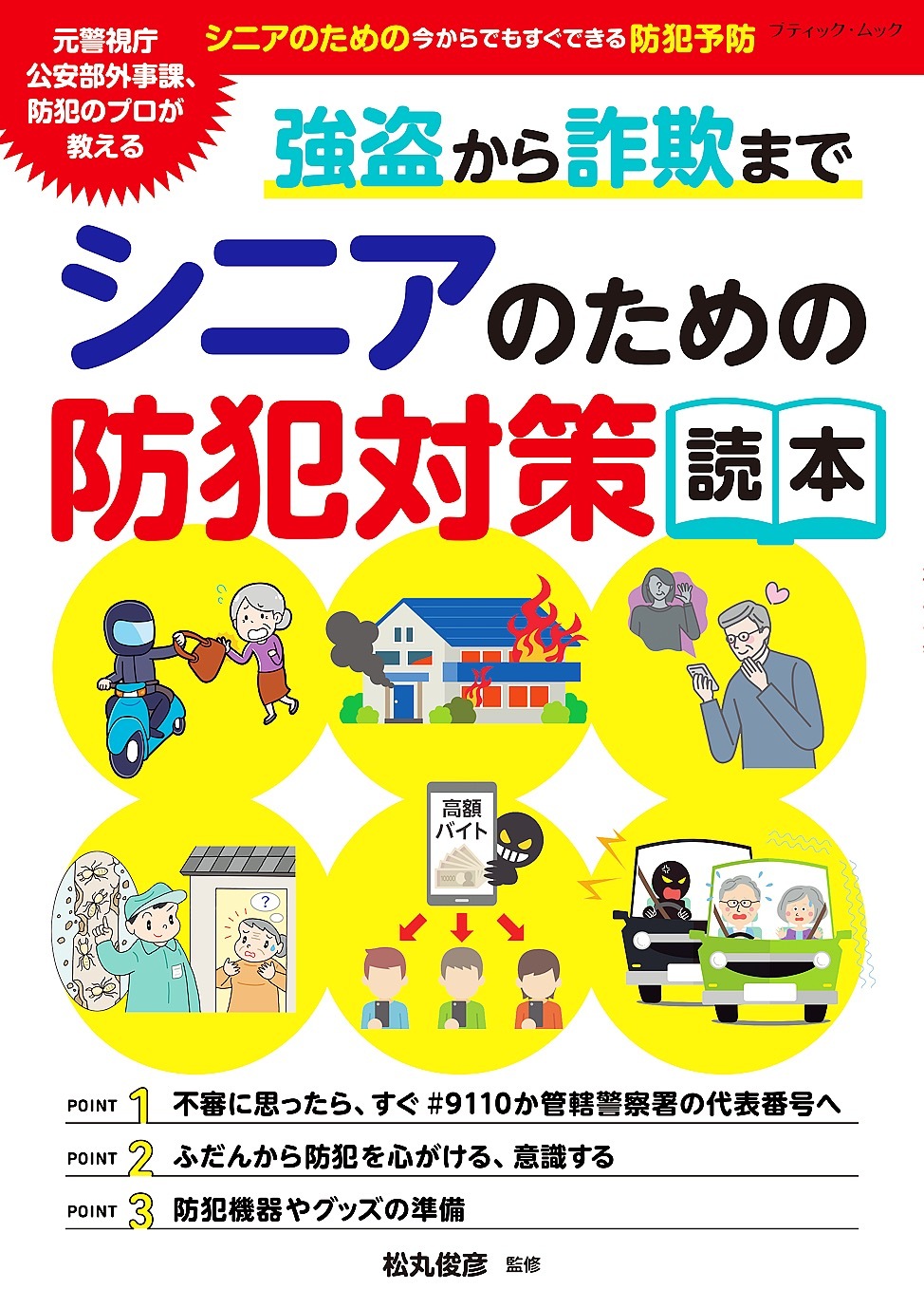 強盗から詐欺まで シニアのための防犯対策読本