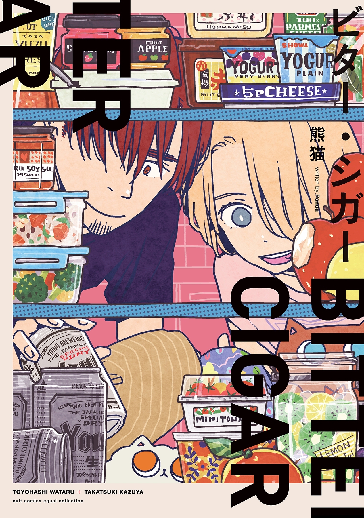 【期間限定　試し読み増量版　閲覧期限2026年5月6日】ビター・シガー【電子限定描き下ろし付き】【コミックス版】