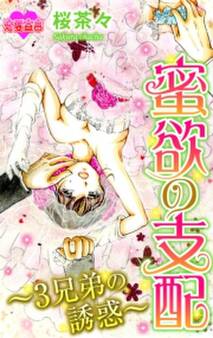 蜜欲の支配~3兄弟の誘惑~