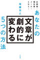 あなたの文章が劇的に変わる5つの方法