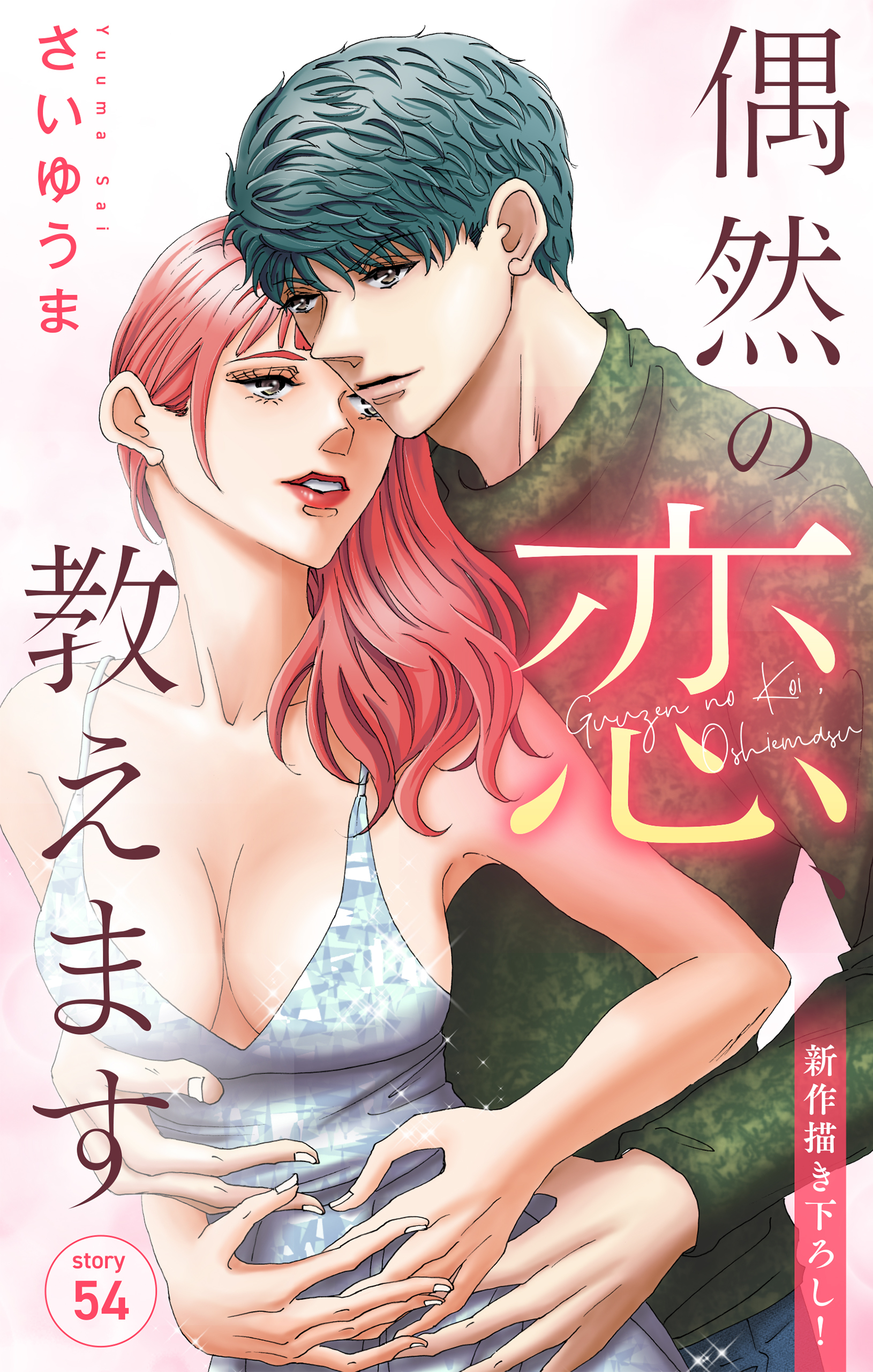 Love Jossie　偶然の恋、教えます　story54