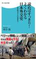 読めばすっきり!よくわかる日本外交史 弥生時代から21世紀まで