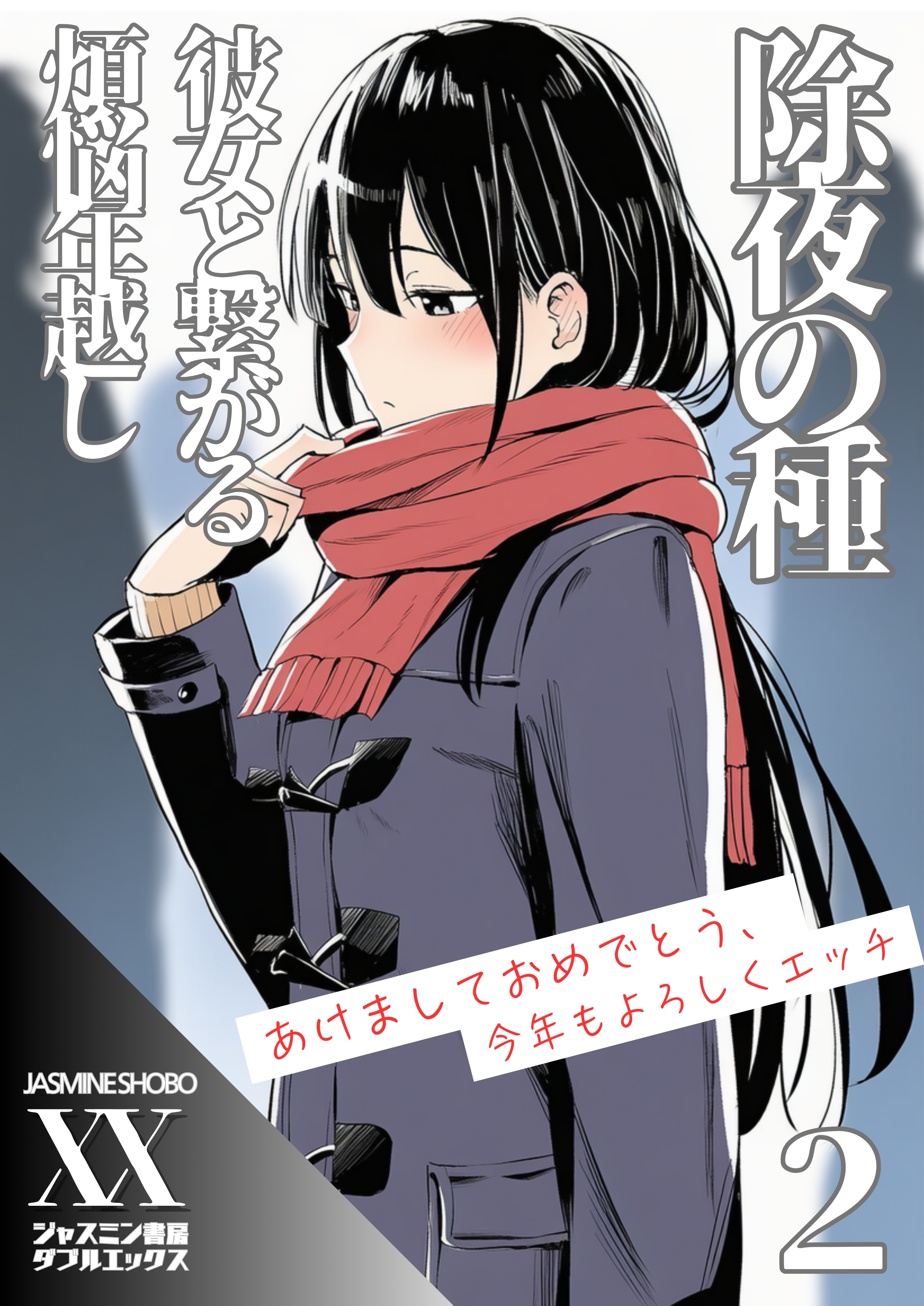 除夜の種　彼女と繋がる煩悩年越し２