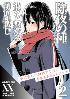 除夜の種 彼女と繋がる煩悩年越し