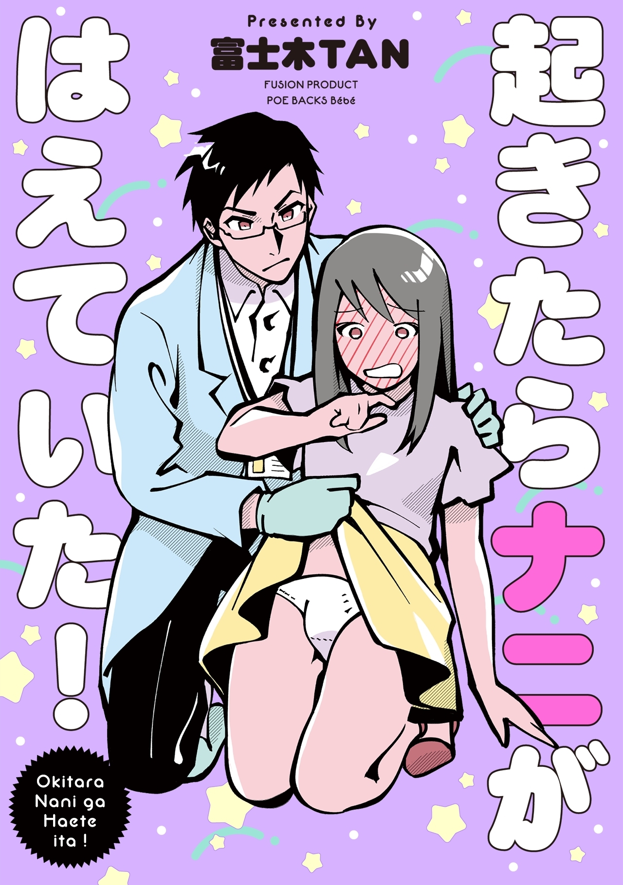 起きたらナニがはえていた！