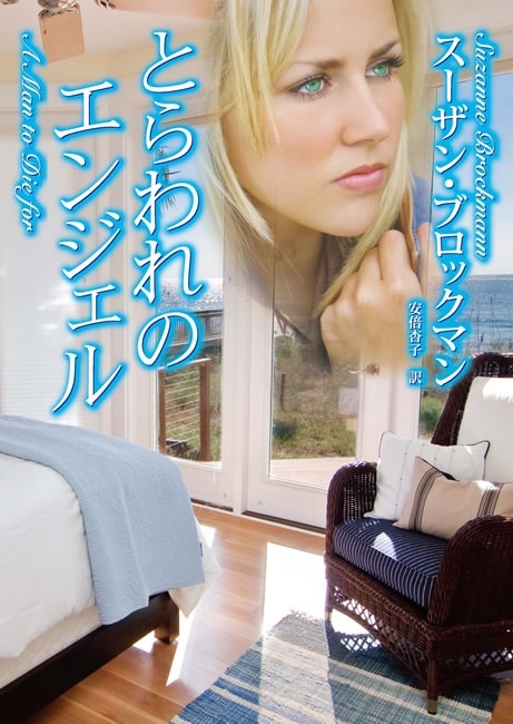 とらわれのエンジェル