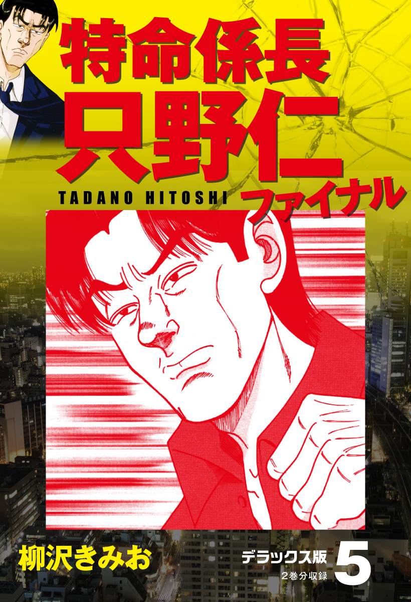 特命係長 只野仁ファイナル デラックス版 5 無料 試し読みなら Amebaマンガ 旧 読書のお時間です