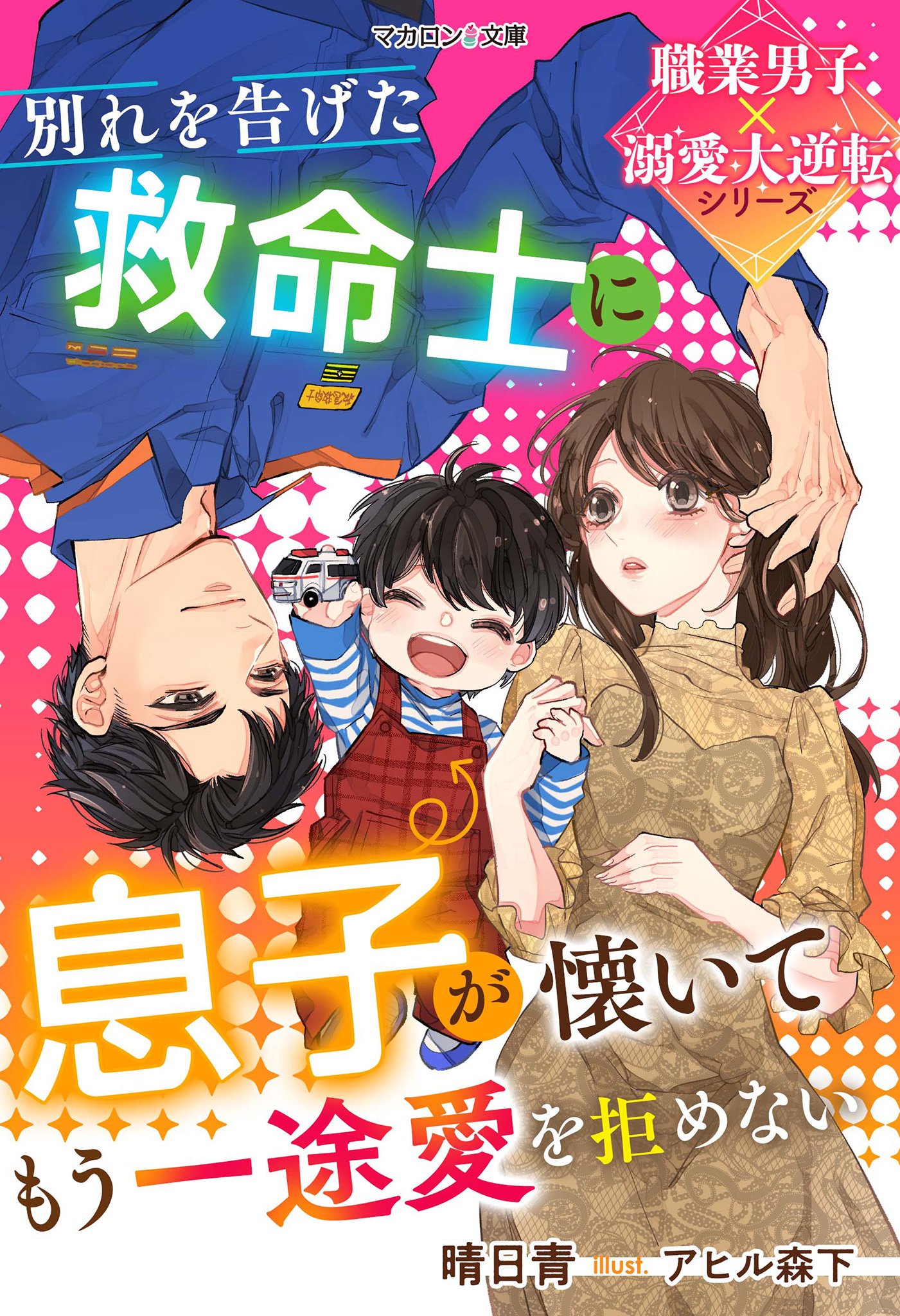 別れを告げた救命士に息子が懐いてもう一途愛を拒めない【職業男子×溺愛大逆転シリーズ】