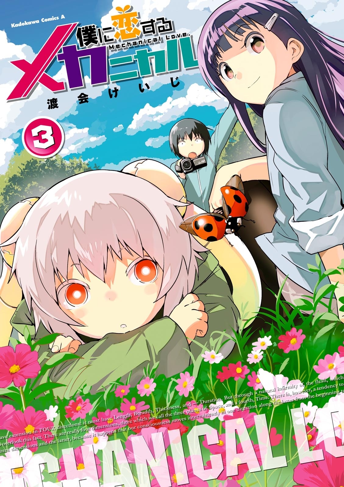 僕に恋するメカニカル