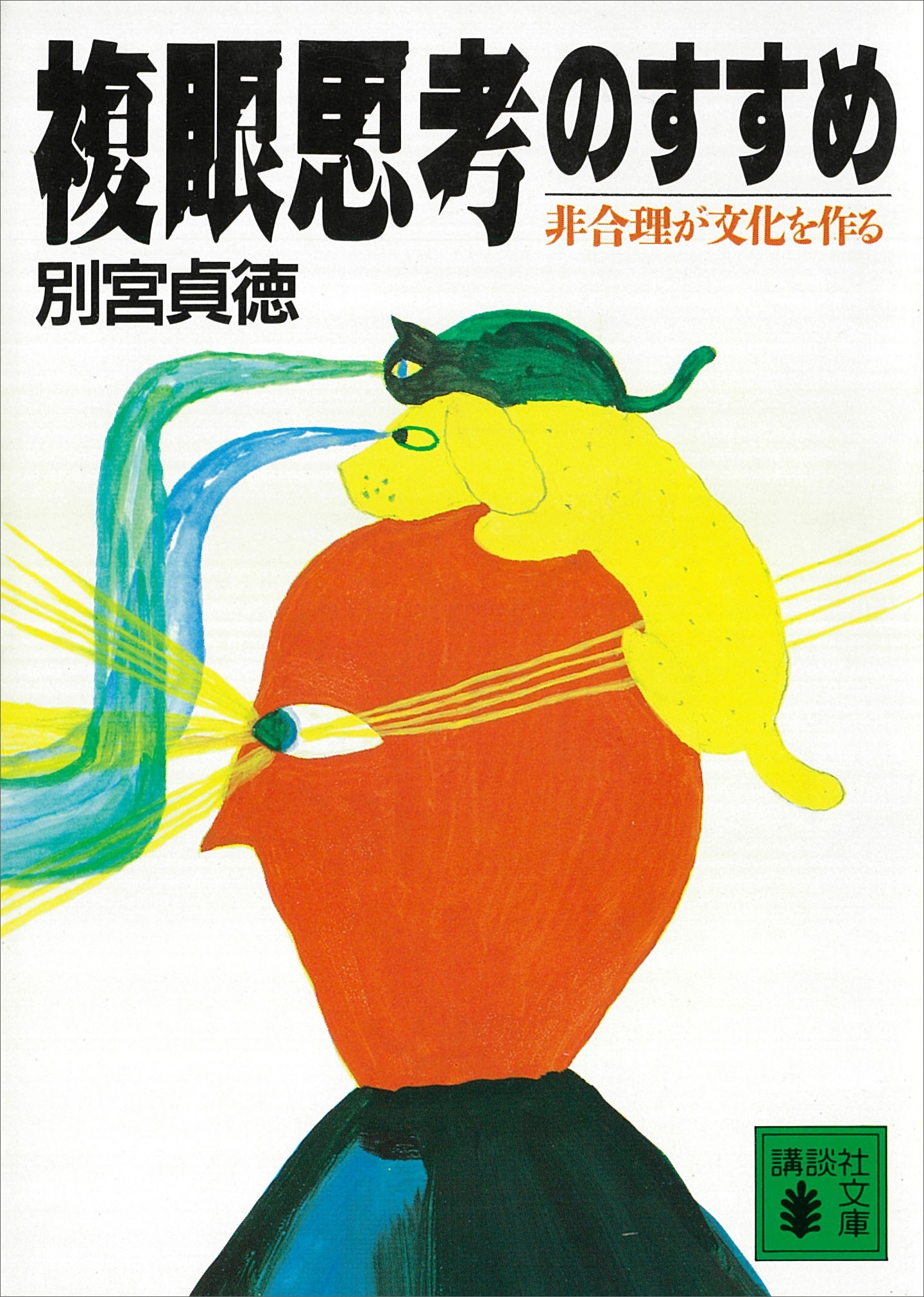 複眼思考のすすめ　非合理が文化を作る