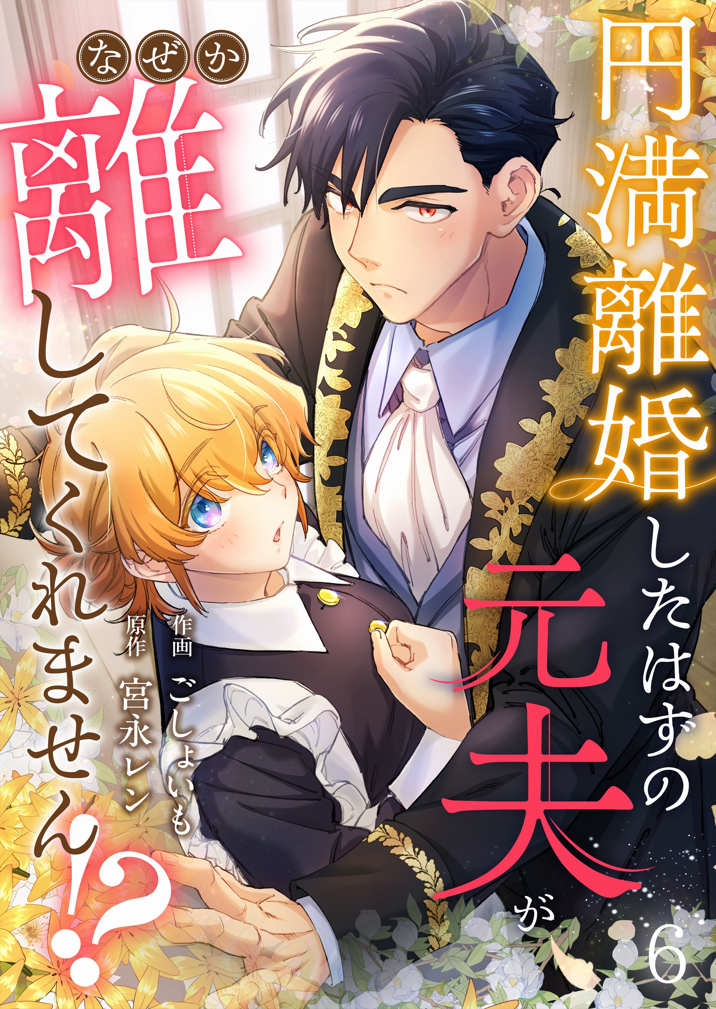 円満離婚したはずの元夫がなぜか離してくれません!?