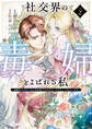 社交界の毒婦とよばれる私~素敵な辺境伯令息に腕を折られたので、責任とってもらいます~(2)