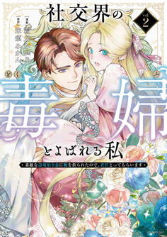 社交界の毒婦とよばれる私~素敵な辺境伯令息に腕を折られたので、責任とってもらいます~(2)