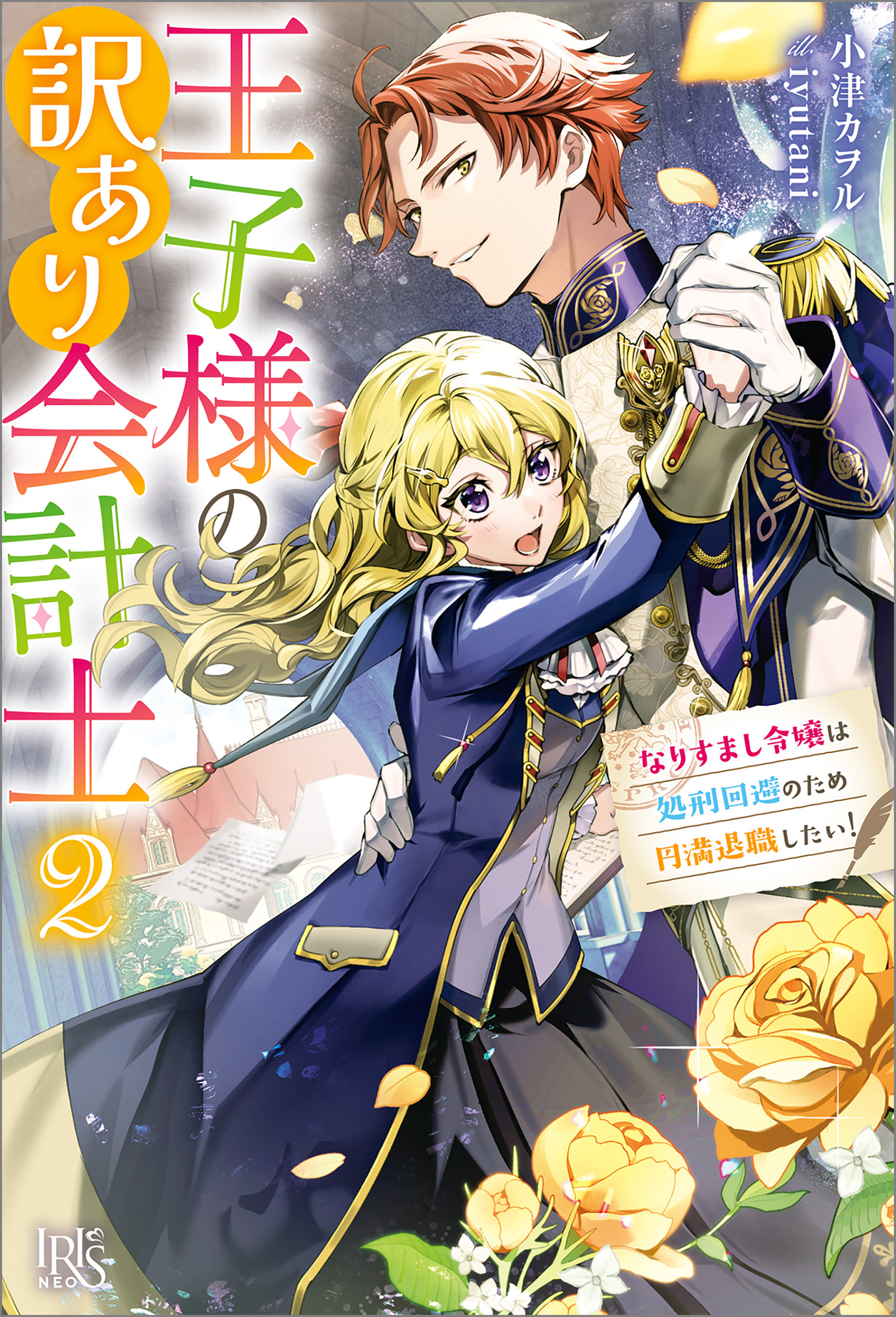 王子様の訳あり会計士　なりすまし令嬢は処刑回避のため円満退職したい！【特典SS付】
