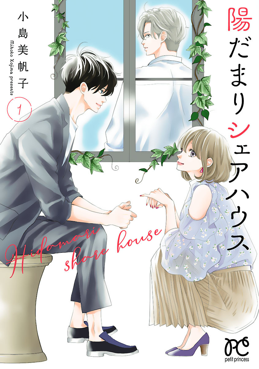 237冊無料]心温める冬の恋愛コミックフェア！「陽だまりシェアハウス」最新8巻＆「偽装結婚のススメ  ～溺愛彼氏とすれちがい～」11巻完結！|無料マンガキャンペーン|人気漫画を無料で試し読み・全巻お得に読むならAmebaマンガ