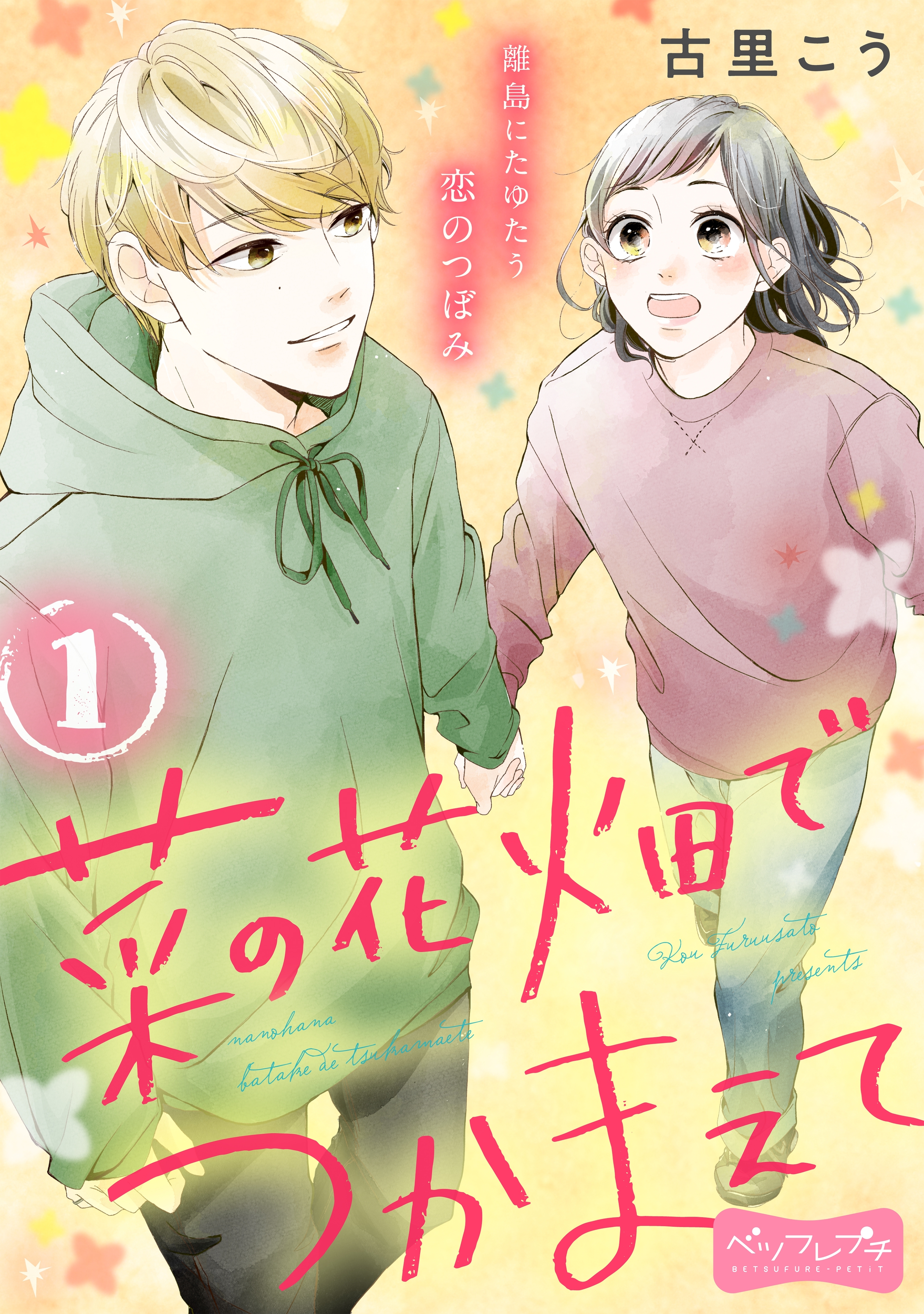 【期間限定　無料お試し版　閲覧期限2026年7月24日】菜の花畑でつかまえて　ベツフレプチ（１）