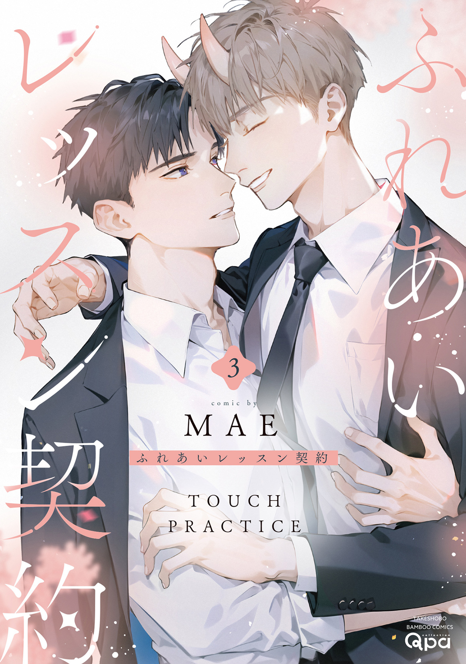 ふれあいレッスン契約 【電子限定特典付き】