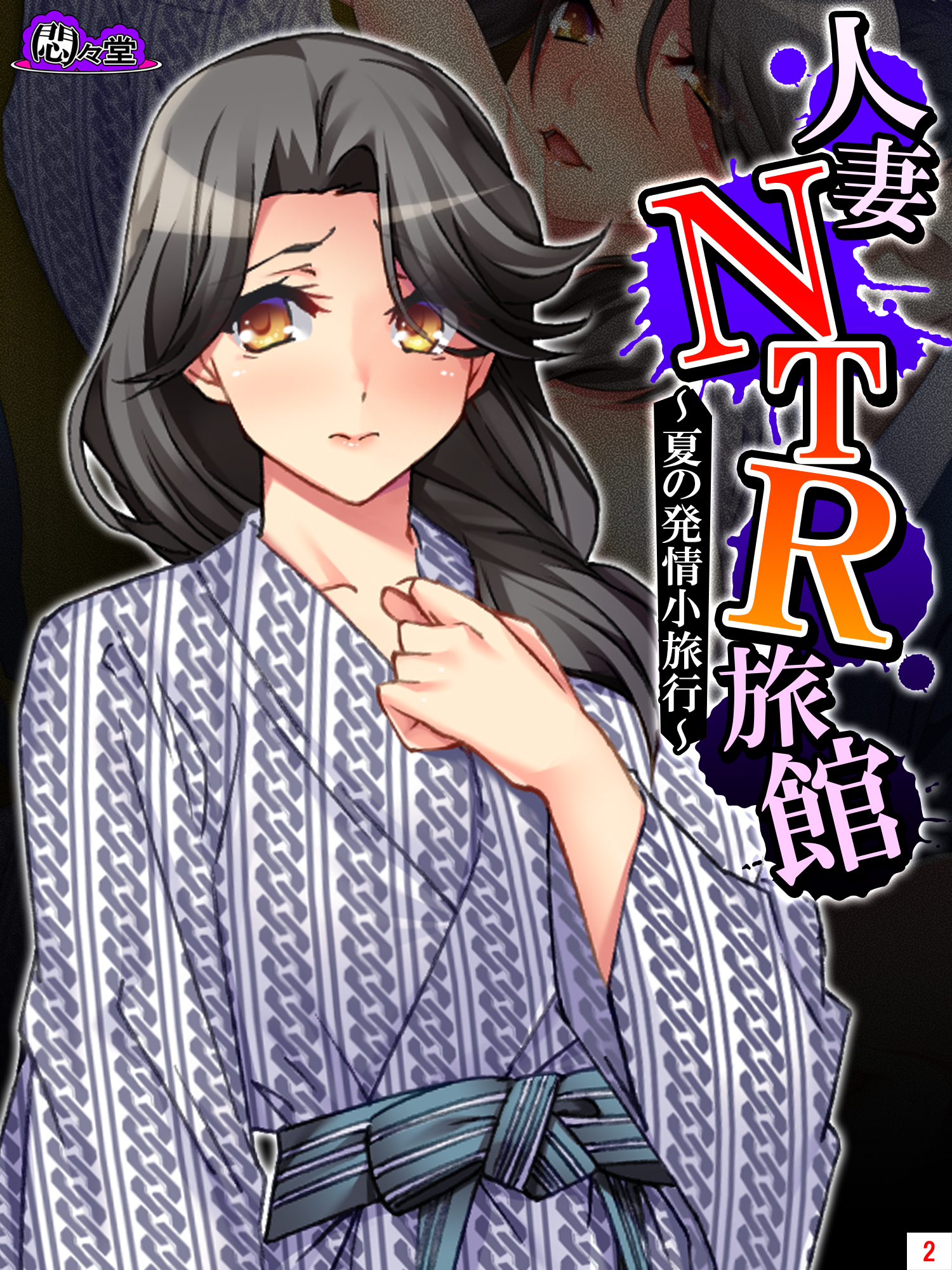 人妻NTR旅館 ～夏の発情小旅行～　第２巻