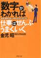「数字」がわかれば仕事はぜんぶうまくいく