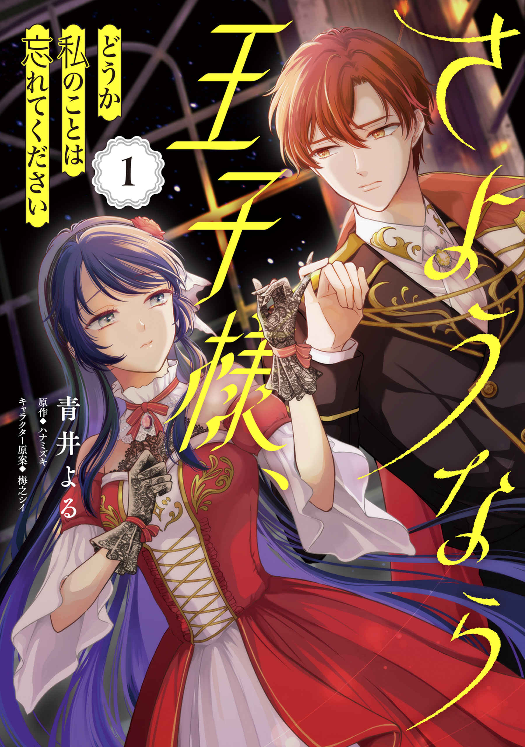 【期間限定　試し読み増量版　閲覧期限2026年6月18日】さようなら王子様、どうか私のことは忘れてください 1