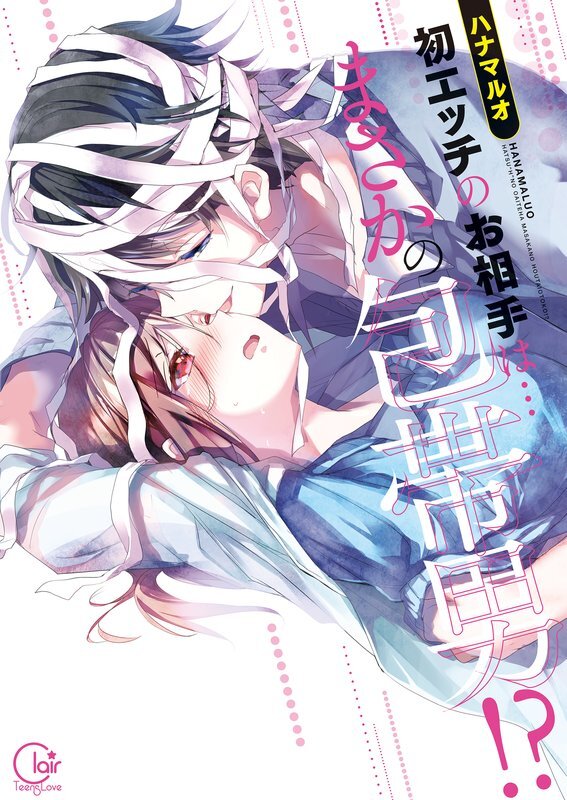 初エッチのお相手は…まさかの包帯男！？【単行本版】(1)【特典ペーパー付き】