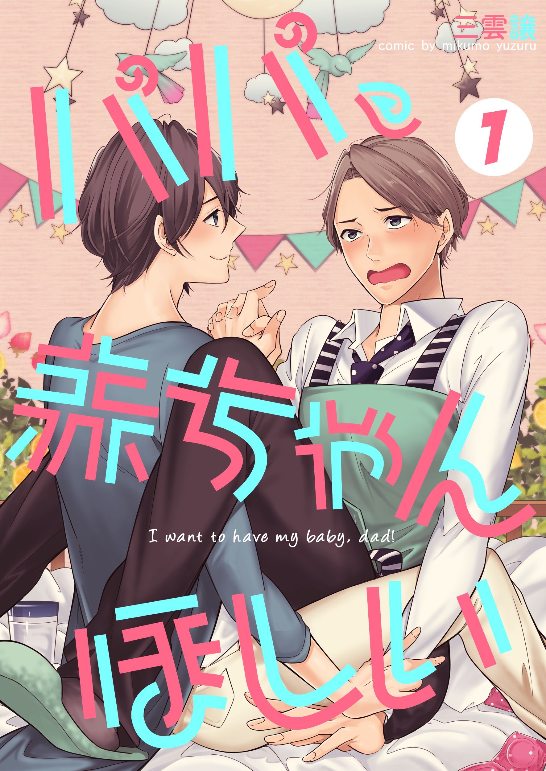 【期間限定　無料お試し版】パパ、赤ちゃんほしい 1