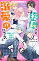 総長さま、溺愛中につき。4 暴走レベルの危険な独占欲