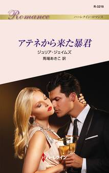 アテネから来た暴君