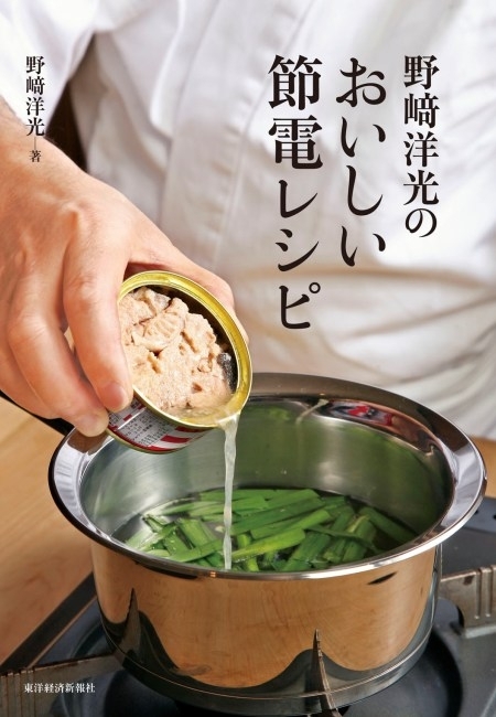 野崎洋光のおいしい節電レシピ