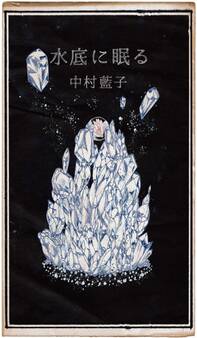 詩集 水底に眠る