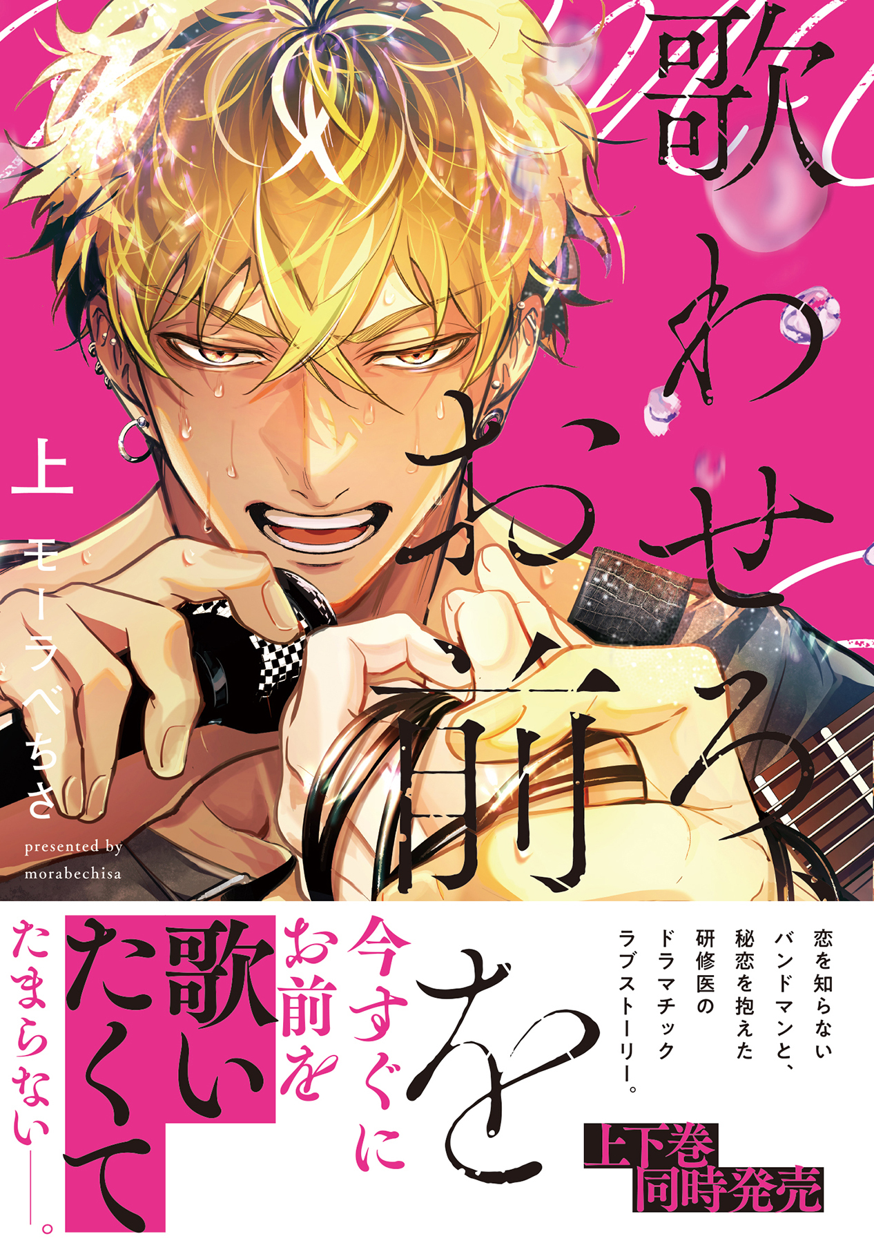 歌わせろ、お前を上【単行本版(限定描き下ろし付き)】