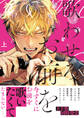 歌わせろ、お前を上【単行本版(限定描き下ろし付き)】