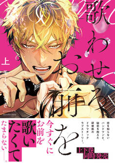 歌わせろ、お前を上【単行本版(限定描き下ろし付き)】