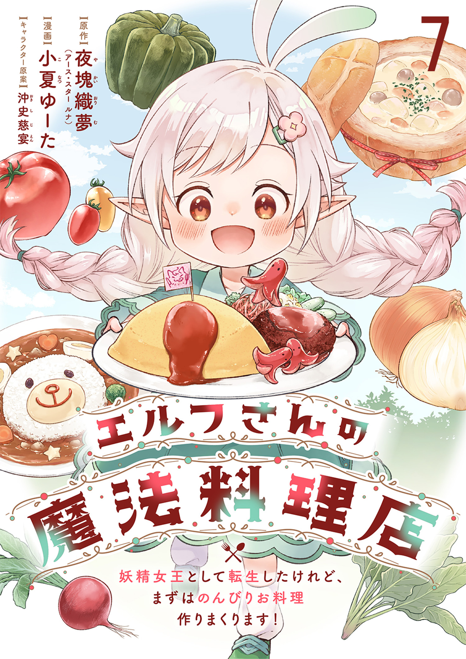 エルフさんの魔法料理店　妖精女王として転生したけれど、まずはのんびりお料理作りまくります！　ストーリアダッシュ連載版　第7話