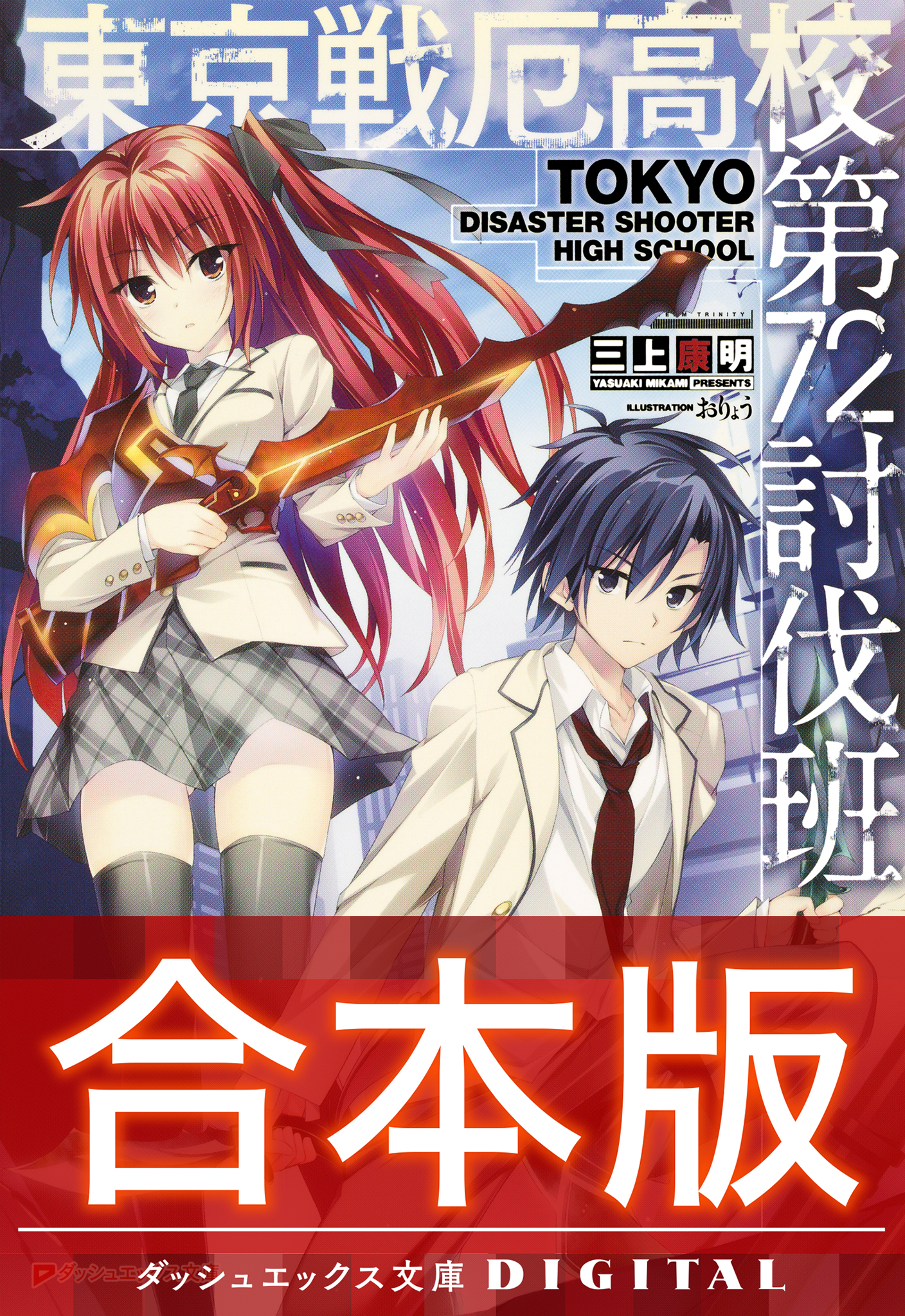 【合本版】東京戦厄高校第72討伐班 全3巻