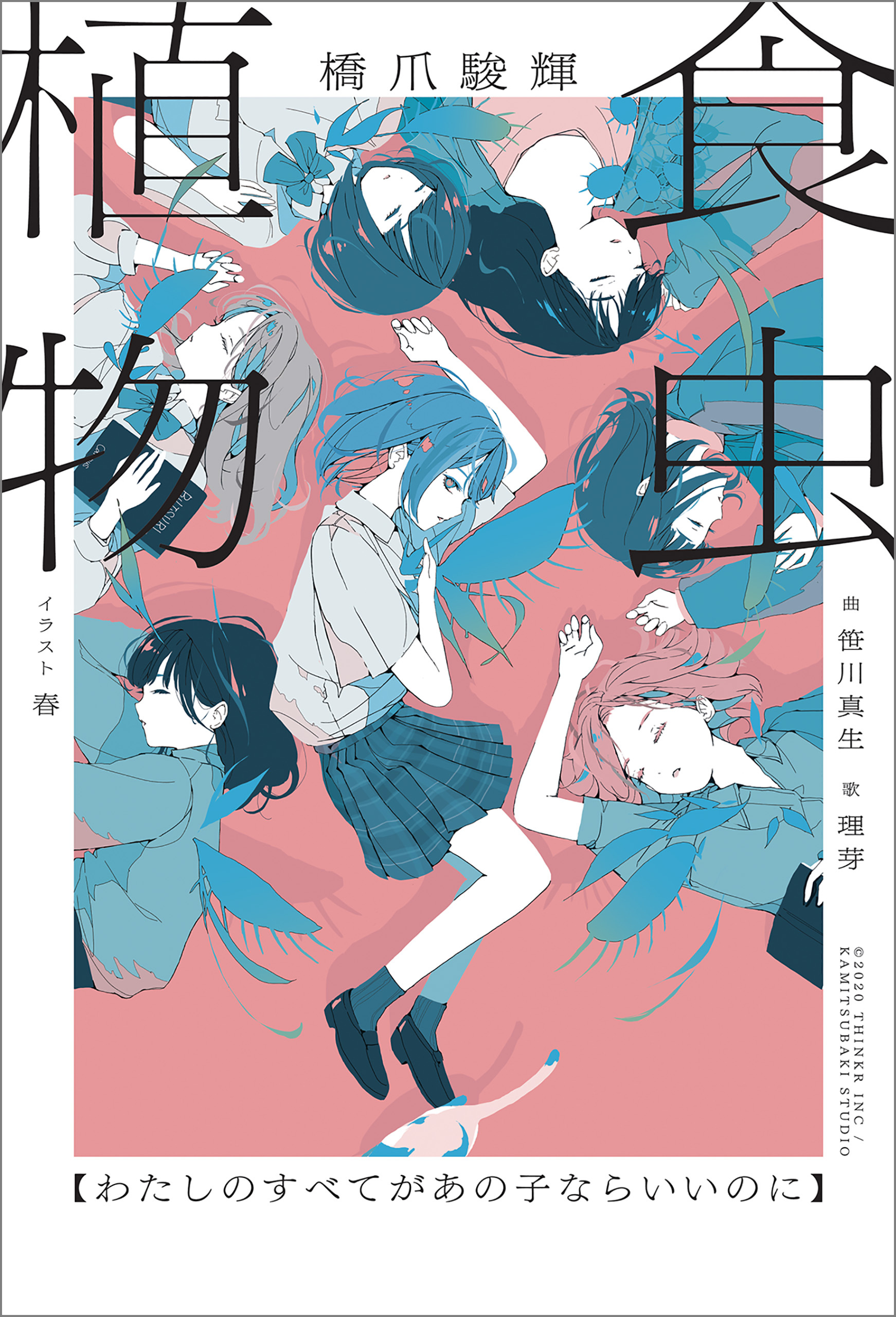 食虫植物【わたしのすべてがあの子ならいいのに】【特典SS付】