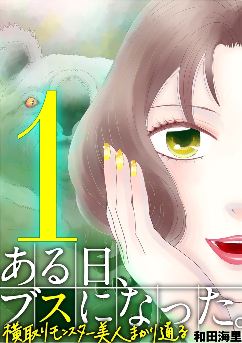 【期間限定　無料お試し版　閲覧期限2025年12月22日】ある日、ブスになった。 横取りモンスター美人まかり通る 1