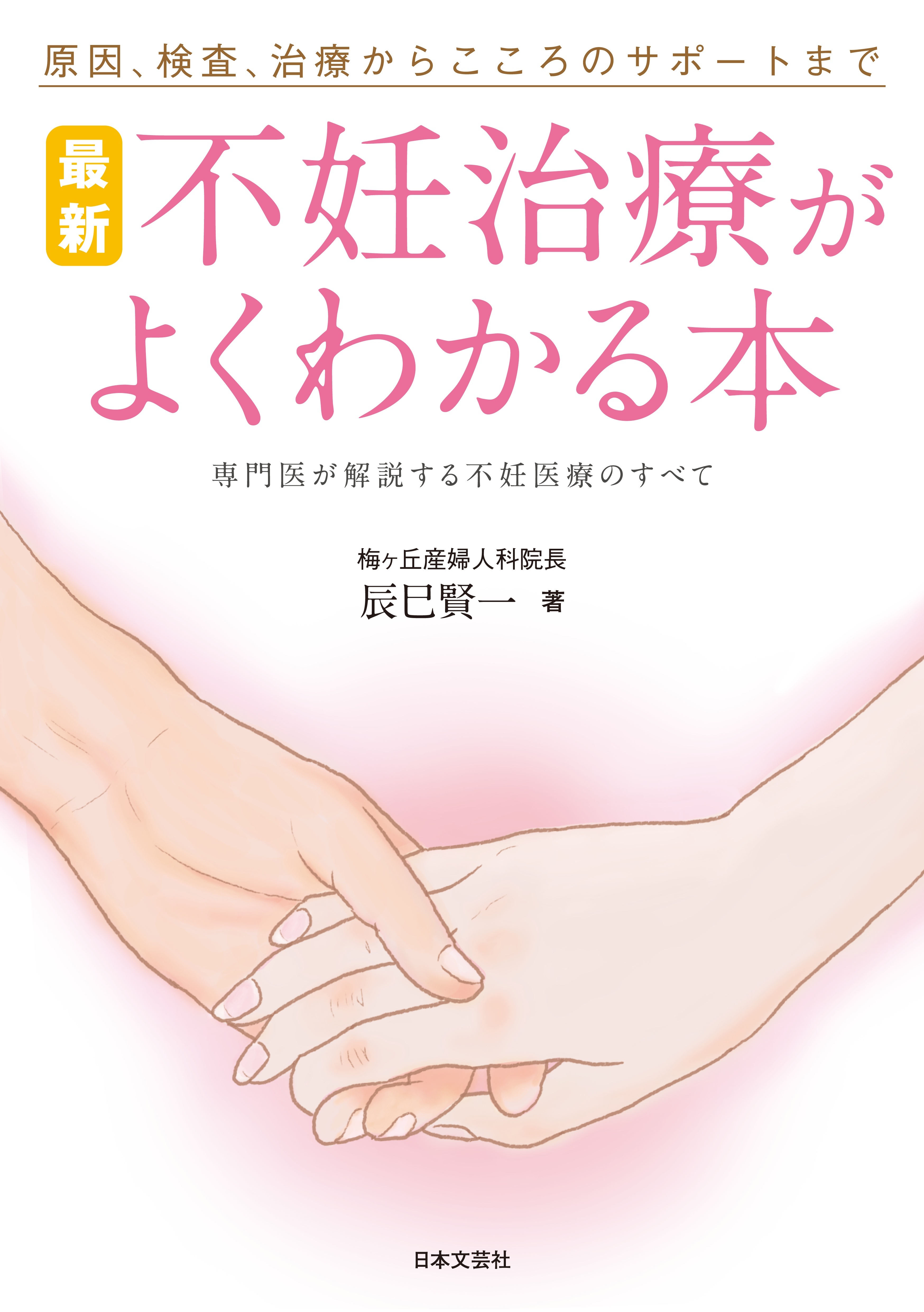 最新　不妊治療がよくわかる本