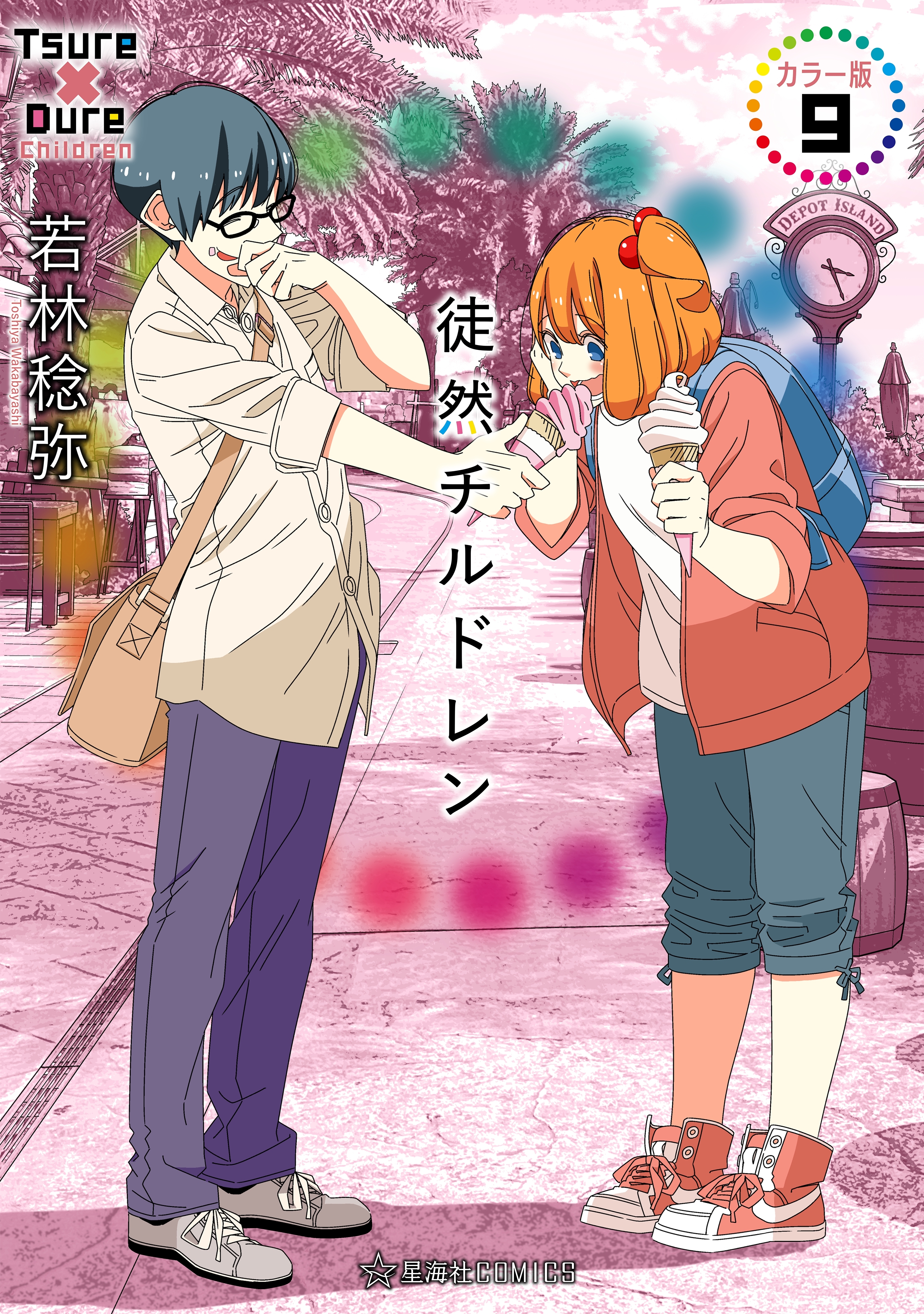 徒然チルドレン　カラー版（９）