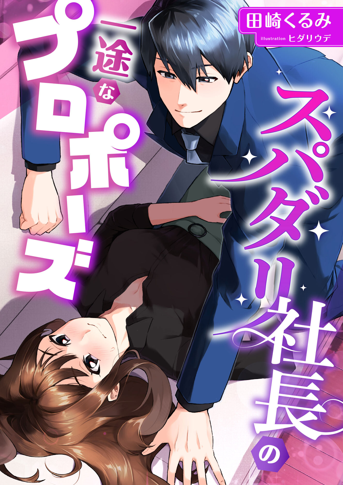 スパダリ社長の一途なプロポーズ