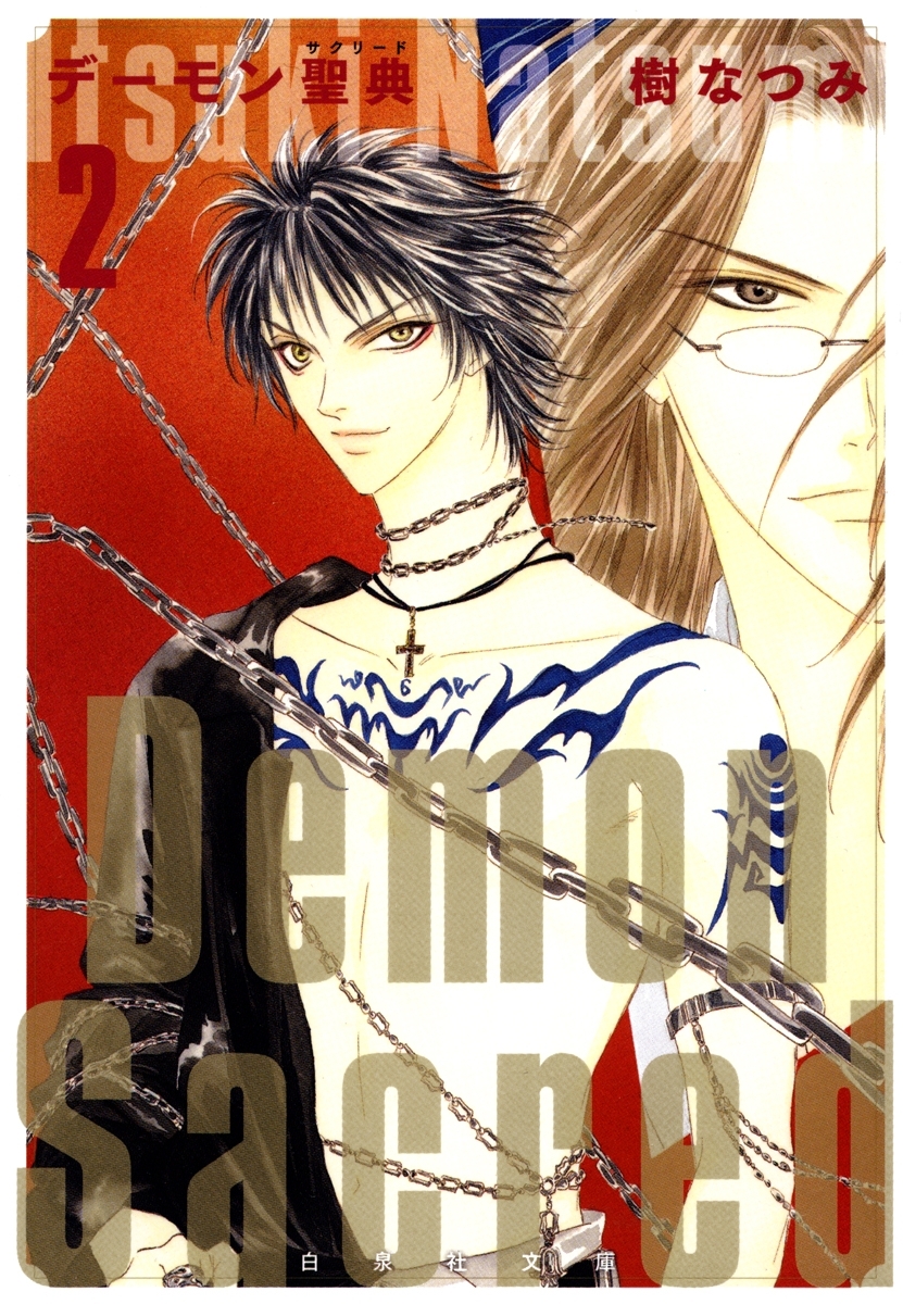 デーモン聖典(サクリード)（２）