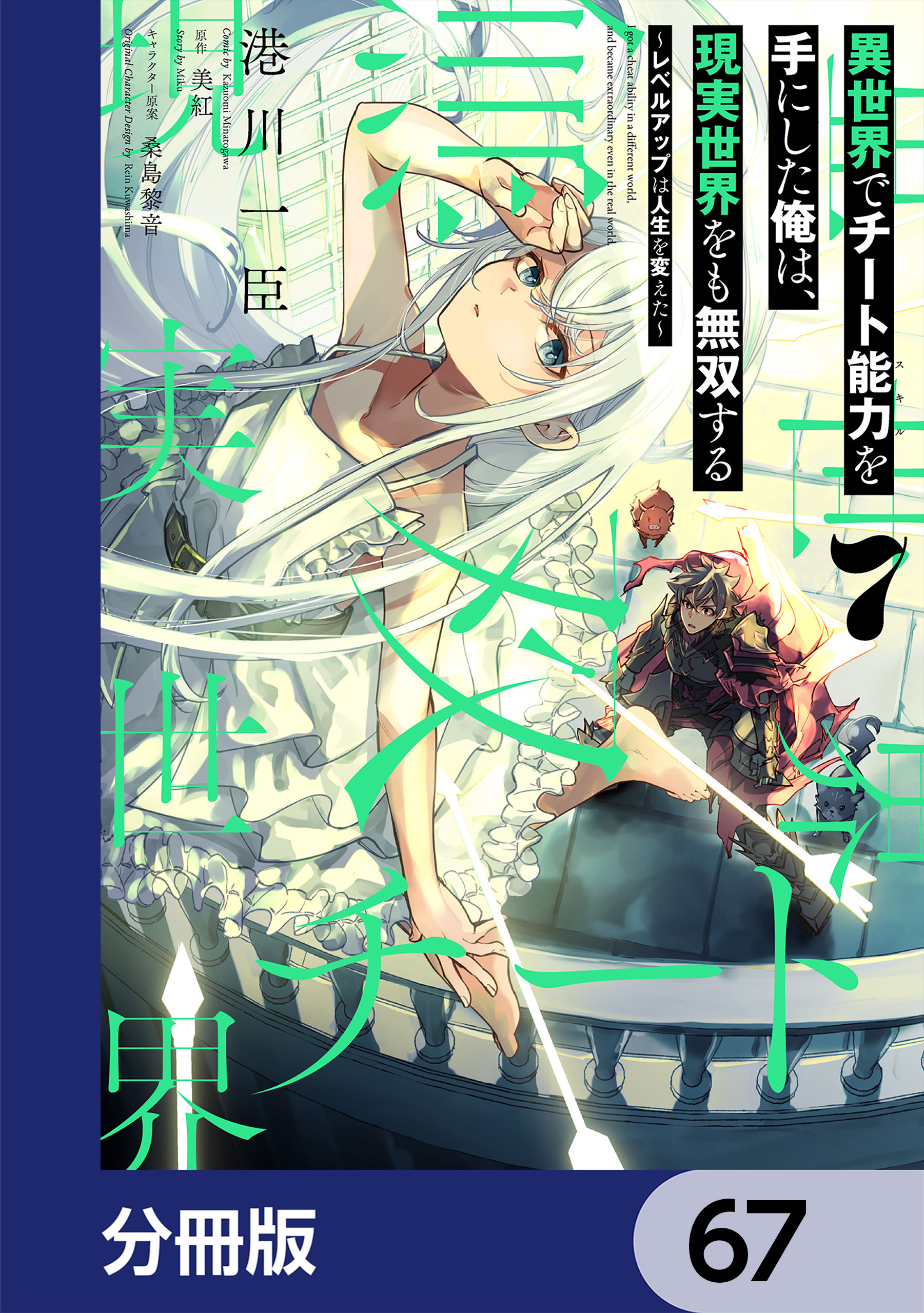 異世界でチート能力を手にした俺は、現実世界をも無双する【分冊版】
