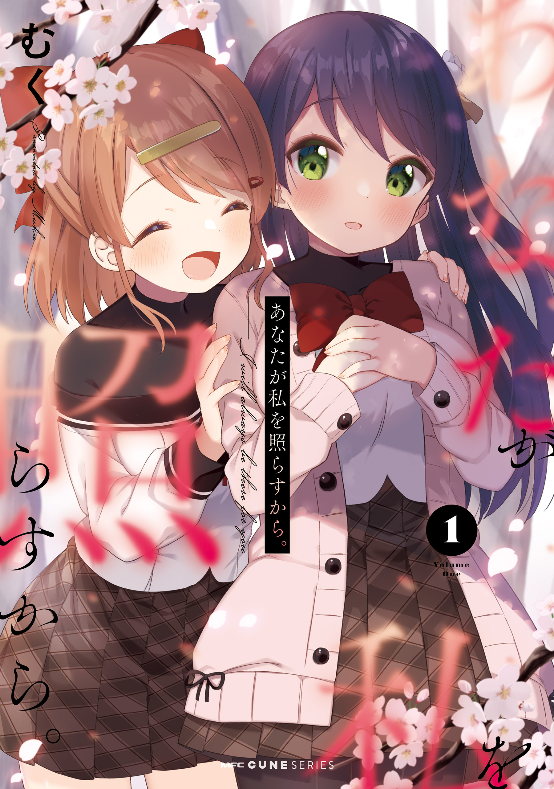 あなたが私を照らすから。　1【期間限定 無料お試し版】