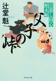 日暮し同心始末帖